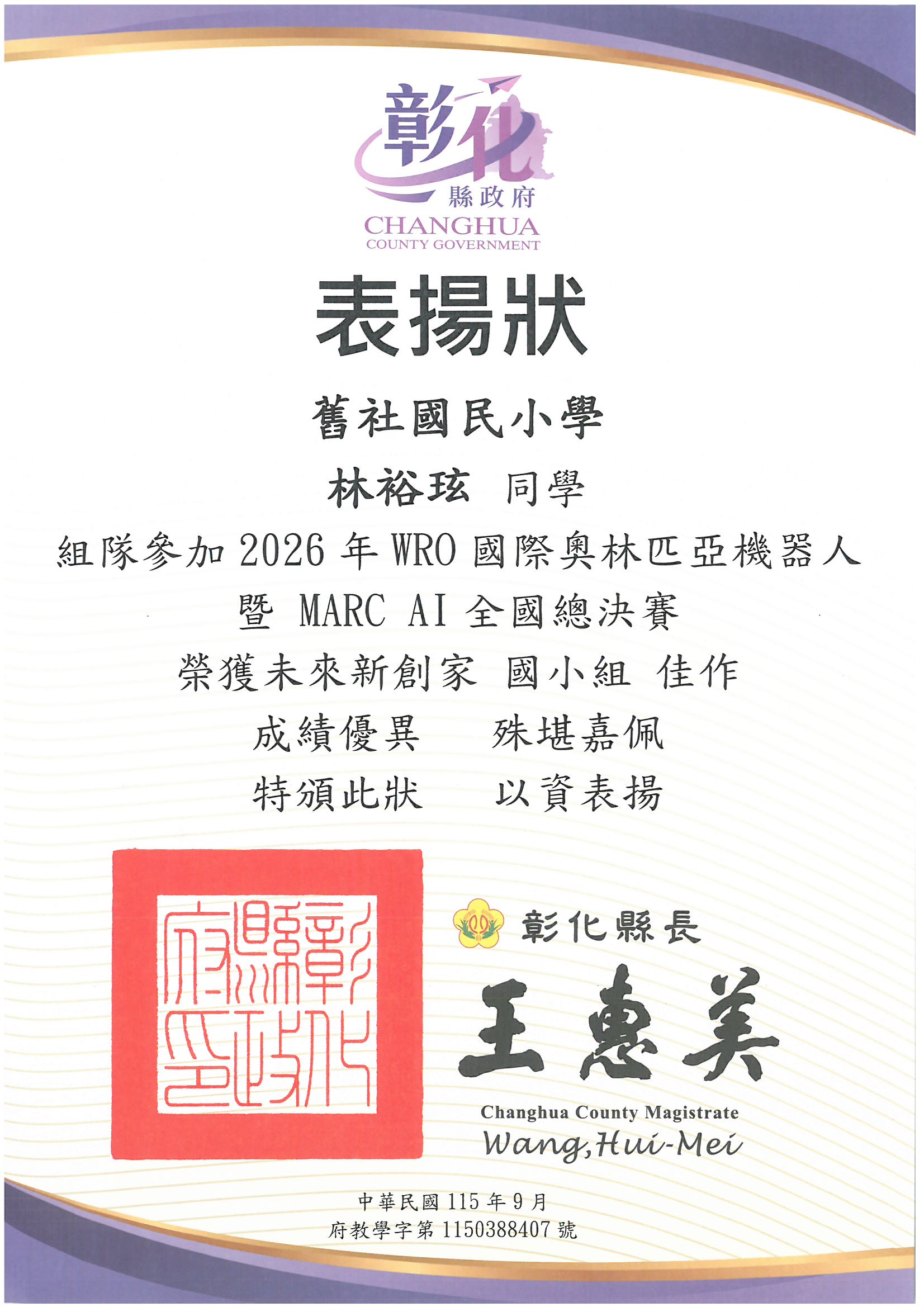 賀! 六忠林裕玹參加2026WRO國際奧林匹克機器人暨MARC AI全國總決賽榮獲未來新創家國小組佳作! 的代表圖片