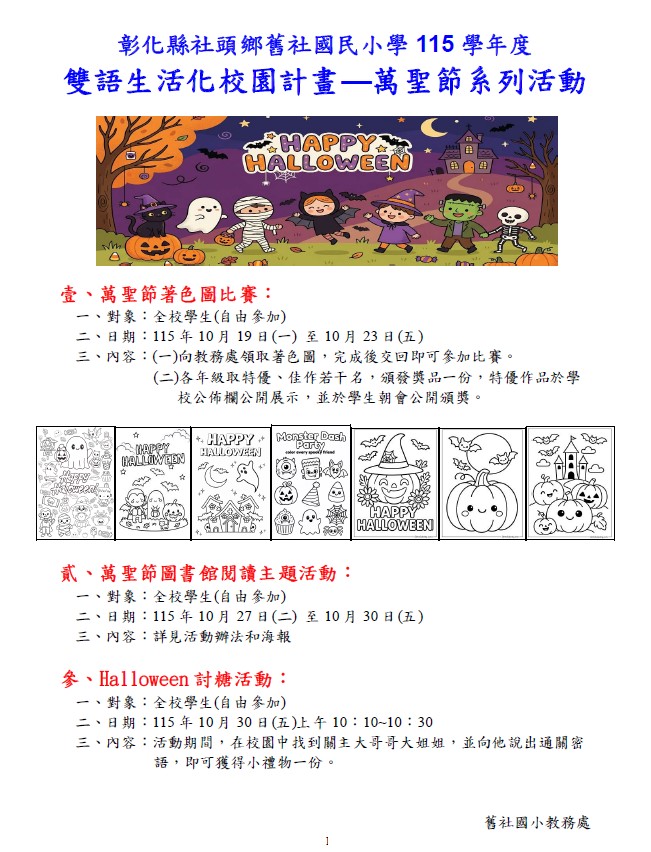 舊社國小115學年度雙語生活化校園計畫--萬聖節系列活動 的代表圖片